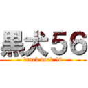 黒犬５６ (brack dock 56)
