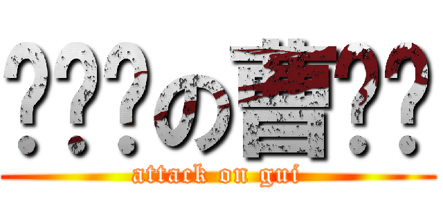 胶头发の曹县贤 (attack on gui)