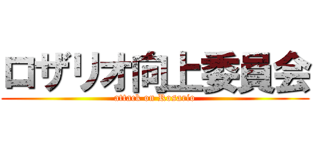 ロザリオ向上委員会 (attack on Rosario)