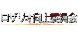 ロザリオ向上委員会 (attack on Rosario)