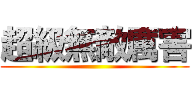 超級無敵厲害 ()