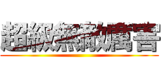 超級無敵厲害 ()