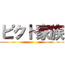 ピクト家族 ()