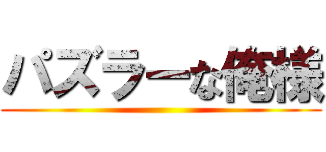 パズラーな俺様 ()