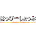 はっぴーしょっぷ (attack on titan)