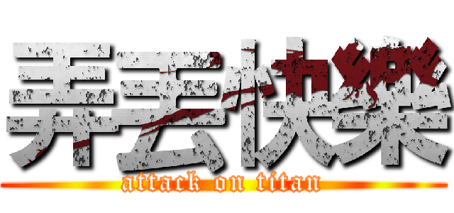 弄丟快樂 (attack on titan)