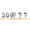 ３００？？？ (attack on titan)