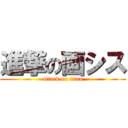 進撃の画シス (attack on titan)