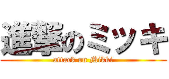 進撃のミッキ (attack on Mikki)