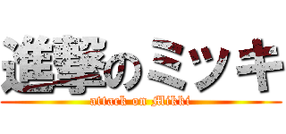進撃のミッキ (attack on Mikki)
