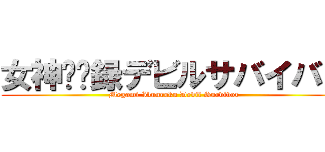 女神异闻録デビルサバイバー (Megami Ibunroku Devil Survivor)