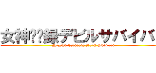 女神异闻録デビルサバイバー (Megami Ibunroku Devil Survivor)