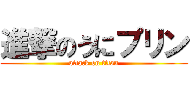 進撃のうにプリン (attack on titan)