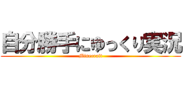 自分勝手にゆっくり実況 (Minecraft)