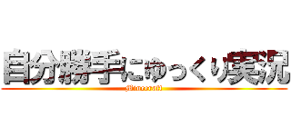 自分勝手にゆっくり実況 (Minecraft)