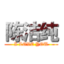 陈洁纯 (I LOVE YOU)