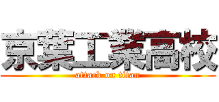 京葉工業高校 (attack on titan)