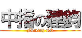 中指の建鈞 (Fucking GG)