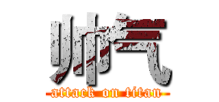 帅气 (attack on titan)