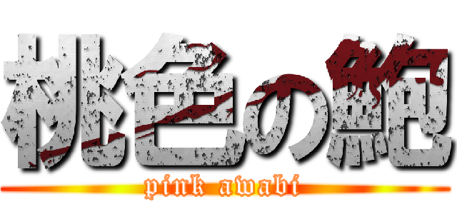 桃色の鮑 (pink awabi)