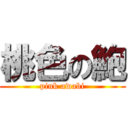 桃色の鮑 (pink awabi)