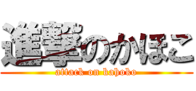 進撃のかほこ (attack on kahoko)