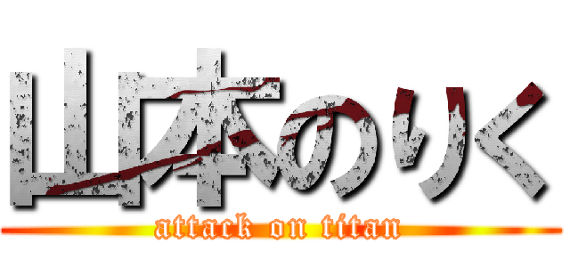 山本のりく (attack on titan)