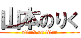 山本のりく (attack on titan)