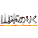 山本のりく (attack on titan)
