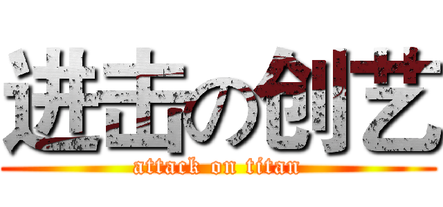 进击の创艺 (attack on titan)