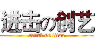 进击の创艺 (attack on titan)
