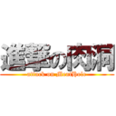 進撃の肉洞 (attack on MeatHole)