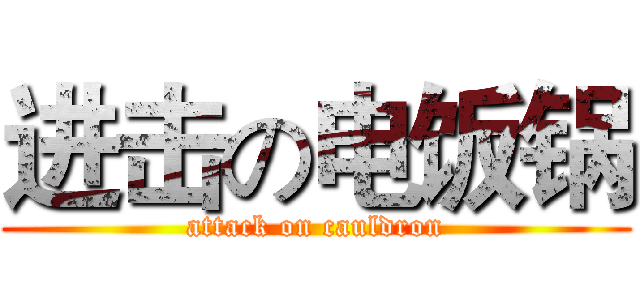 进击の电饭锅 (attack on cauldron)