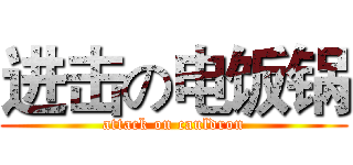 进击の电饭锅 (attack on cauldron)