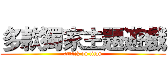 多款獨家主題遊戲 (attack on titan)