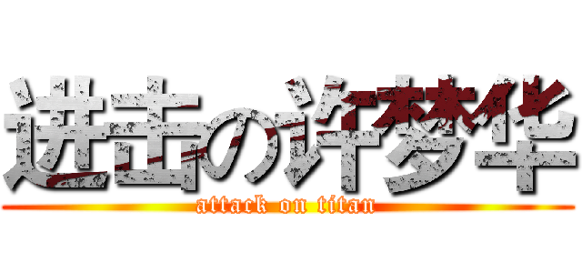 进击の许梦华 (attack on titan)
