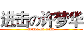 进击の许梦华 (attack on titan)