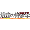 进击の许梦华 (attack on titan)