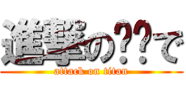 進撃の♉︎で (attack on titan)