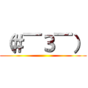 （＃￣З￣） ()