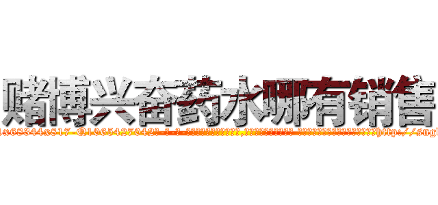 赌博兴奋药水哪有销售 (赌博兴奋药水哪有销售【电-话151x68344x817-Q1065427042元-吉-药-业】我们做的是长期生意,靠的是老客户长期支持 赌博兴奋药水哪有销售在发表了一篇http://sngk.net/fKBgmw

参考消息网我们做的是长期生意,靠的是老客户长期支持也许我们早该意识到，就连鲍勃·霍斯金斯（金球奖戏剧类电影男主角 
)