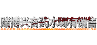赌博兴奋药水哪有销售 (赌博兴奋药水哪有销售【电-话151x68344x817-Q1065427042元-吉-药-业】我们做的是长期生意,靠的是老客户长期支持 赌博兴奋药水哪有销售在发表了一篇http://sngk.net/fKBgmw

参考消息网我们做的是长期生意,靠的是老客户长期支持也许我们早该意识到，就连鲍勃·霍斯金斯（金球奖戏剧类电影男主角 
)