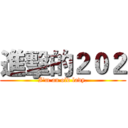 進擊的２０２ (I'm an old lady.)