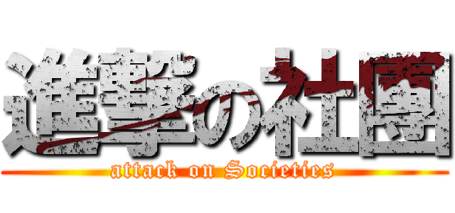 進撃の社團 (attack on Societies)