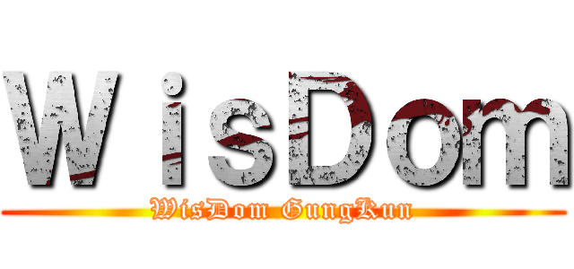 ＷｉｓＤｏｍ (WisDom GungKun)