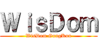 ＷｉｓＤｏｍ (WisDom GungKun)