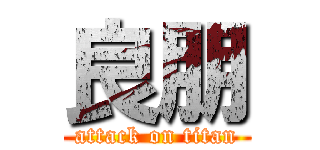 良朋 (attack on titan)