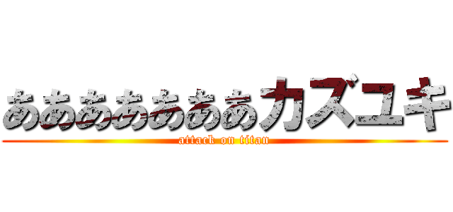 あああああああカズユキ (attack on titan)