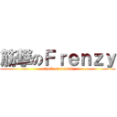 筋撃のＦｒｅｎｚｙ (attack on muscle)