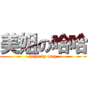 美姐の哈哈 (haha by may)